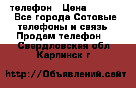 телефон › Цена ­ 4 254 - Все города Сотовые телефоны и связь » Продам телефон   . Свердловская обл.,Карпинск г.